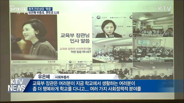 원격 진로상담 '확대'···유은혜 부총리, 멘토로 나서