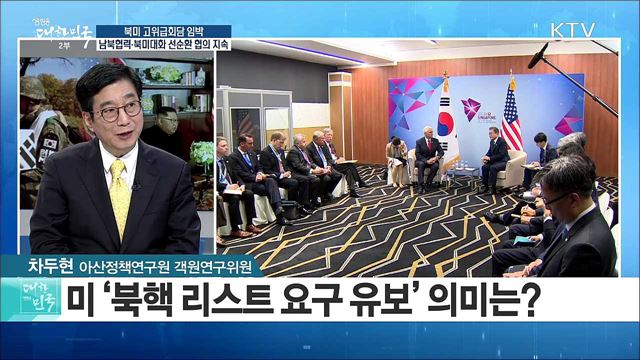 북미 고위급회담 임박···남북협력·북미대화 선순환 협의 지속 [라이브 이슈]