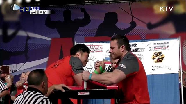 놀이를 넘어 스포츠로···팔씨름 한판 어때요?