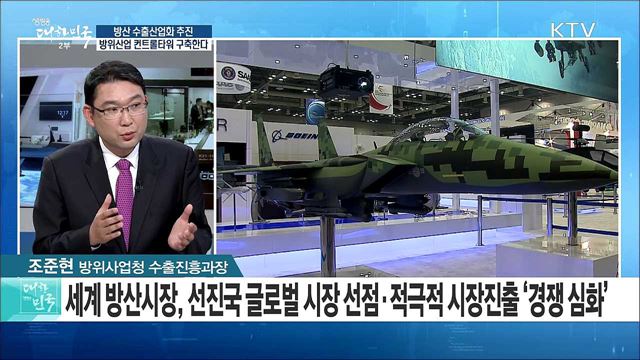 방산 수출산업화 추진! 방위산업 컨트롤타워 구축한다 [정책공감]