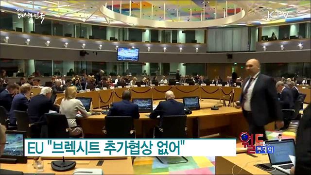 EU, '브렉시트 추가협상 없어' [월드 투데이]