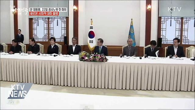 문 대통령, 22일 경제사회노동위원회 첫 회의 참석