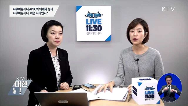파푸아뉴기니 APEC의 의제와 성과는?