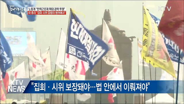 양 노총 "강력 투쟁"···정부 "법 테두리 안에서"