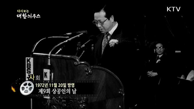 다시보는 대한늬우스 (72. 11. 20)