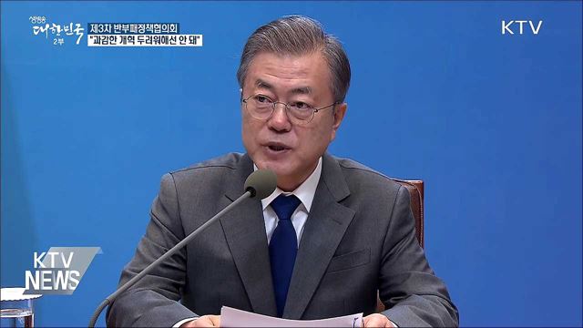 "반부패 위한 과감한 개혁 두려워해선 안 돼"