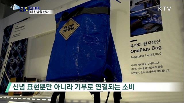 신념을 산다···새로운 소비 형태 '미닝아웃'