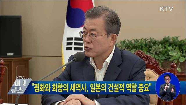 "평화와 화합의 새역사, 일본의 건설적 역할 중요"