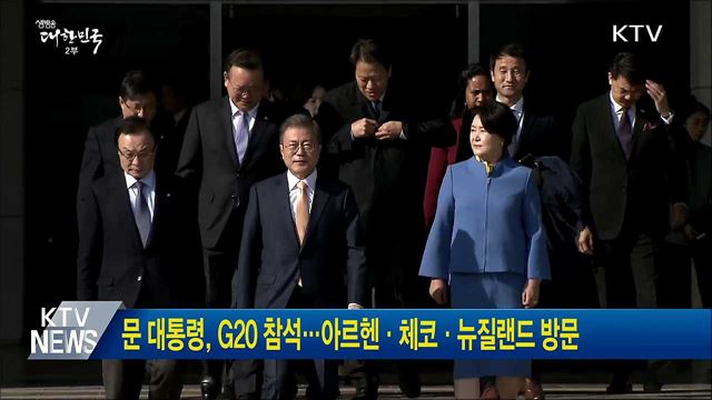 문 대통령, G20 참석···아르헨·체코·뉴질랜드 방문