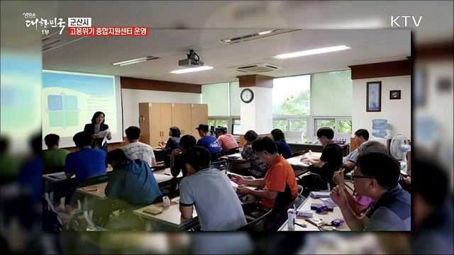 군산시 맞춤형 일자리 사업 추진! [일자리가 희망이다]