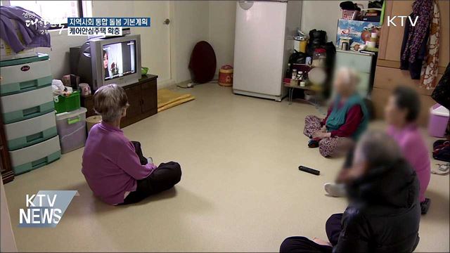 맞춤형 어르신 돌봄계획 첫발···'케어안심주택' 확충