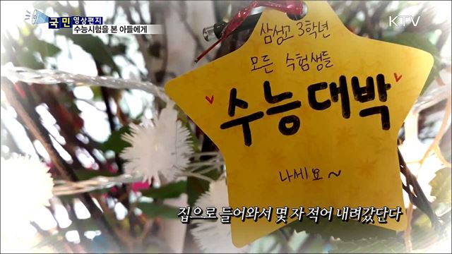 수능시험 치른 아들에게···"수고 많았어"