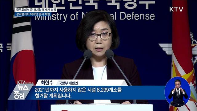 경계철책 284㎞ 제거···강력범죄자 택배업 제한