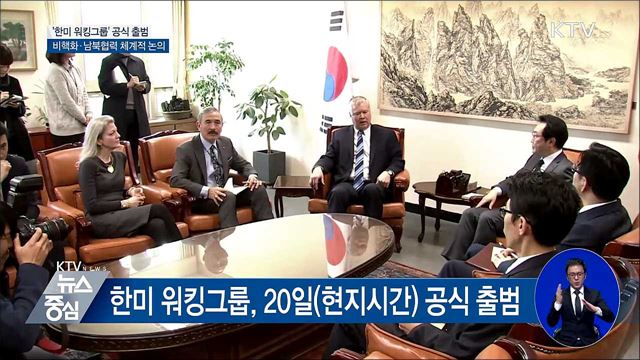 '한미 워킹그룹' 공식 출범···비핵화 체계적 논의