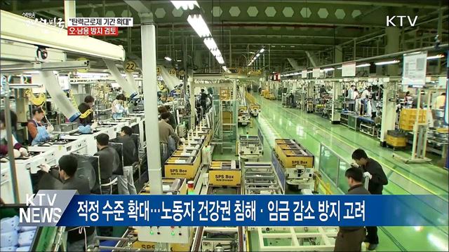 고용부 "탄력근로제 기간 확대…오·남용 방지 검토"