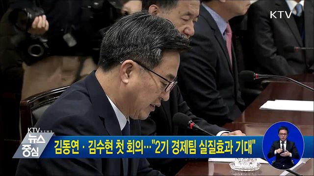 김동연·김수현 첫 회의···"2기 경제팀 실질효과 기대"