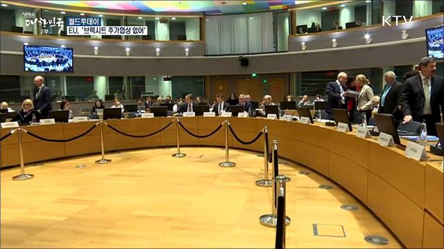 EU, '브렉시트 추가협상 없어' [월드 투데이]