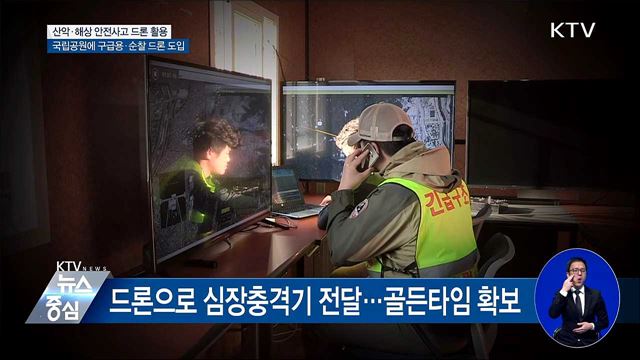 국립공원 응급사고 '드론'으로 생명 지킨다