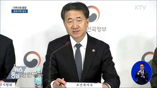 지역사회 통합 돌봄계획 발표