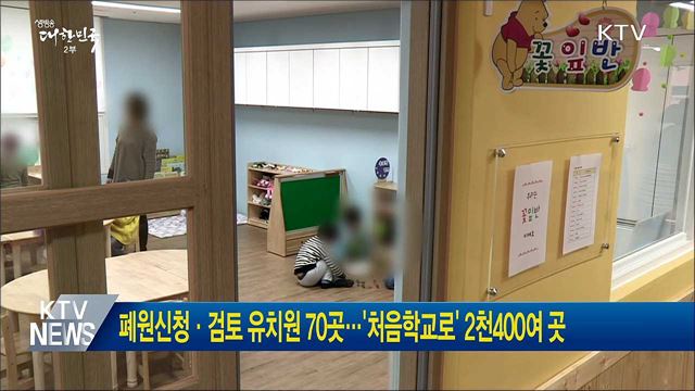 폐원신청·검토 유치원 70곳···'처음학교로' 2천400여 곳