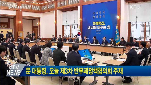 문 대통령, 오늘 제3차 반부패정책협의회 주재