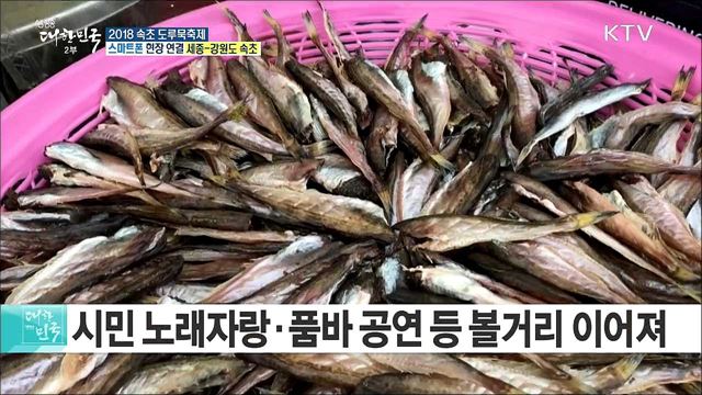 입안 가득 톡톡 터지는 즐거움! 2018 속초 도루묵축제