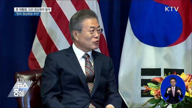 문 대통령 G20 참석···"한미 정상회담 논의 중"