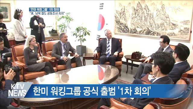 한미 워킹그룹 첫 회의···"美, 남북 철도 공동조사 지지"