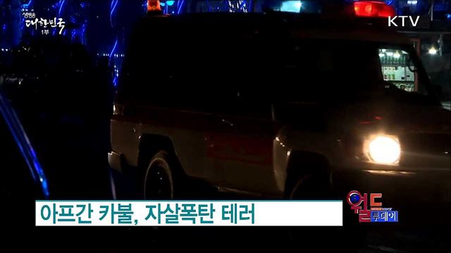 아프간 카불, 자살폭탄 테러 [월드 투데이]