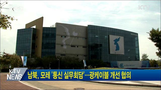 남북, 모레 '통신 실무회담'···광케이블 개선 협의