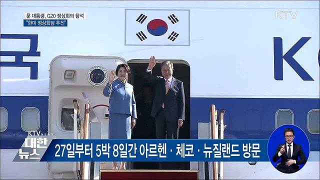 문 대통령 G20 참석···"한미 정상회담 추진"