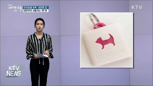 반려동물 내장칩, 내년부터 서울서는 '1만 원'
