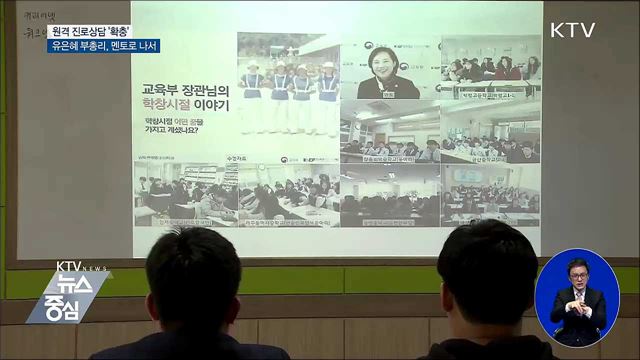 원격 진로상담 '확대'···유은혜 부총리, 멘토로 나서
