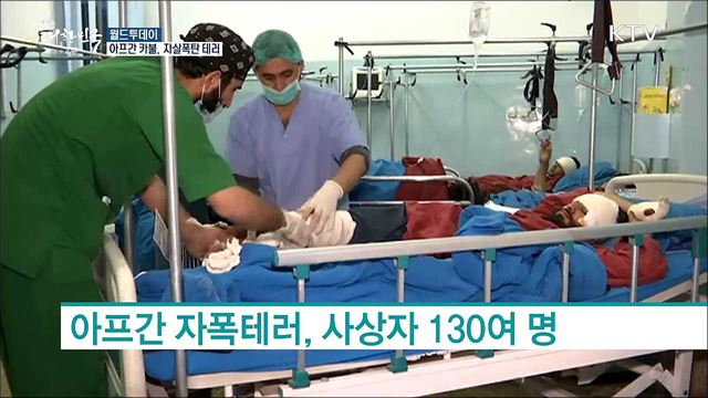 아프간 카불, 자살폭탄 테러 [월드 투데이]