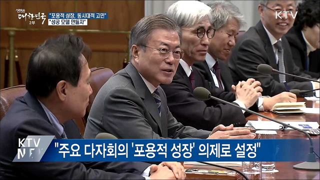 "포용적 성장, 동시대적 고민···성공 모델 만들자"