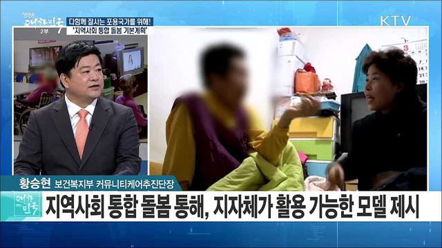 다함께 잘사는 포용국가를 위해! '지역사회 통합 돌봄 기본계획' [정책공감]