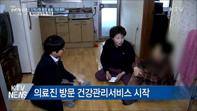 맞춤형 어르신 돌봄계획 첫발···'케어안심주택' 확충