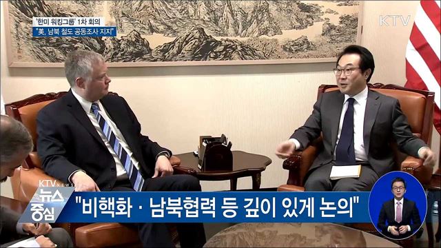 한미 워킹그룹 첫 회의···"美, 남북 철도 공동조사 지지"