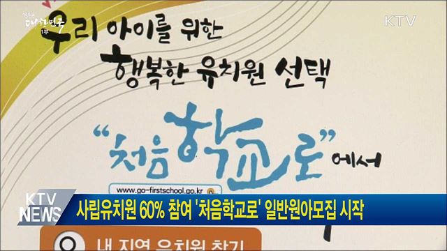 사립유치원 60% 참여 '처음학교로' 일반원아모집 시작