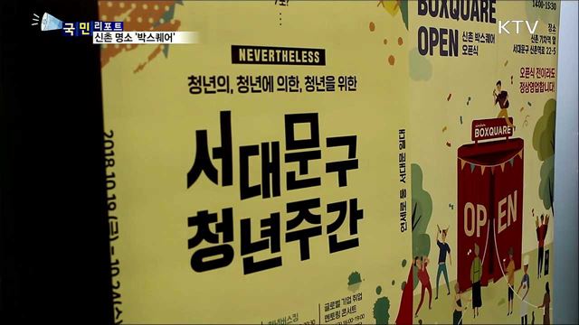 노점상·청년상인 자립 공간···신촌 명소 '박스퀘어'