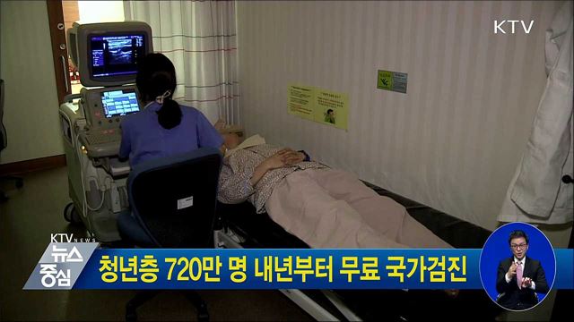 청년층 720만 명 내년부터 무료 국가검진