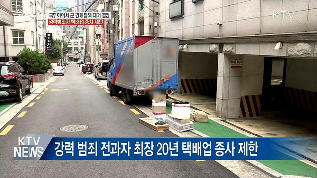 경계철책 284㎞ 제거···강력범죄자 택배업 제한