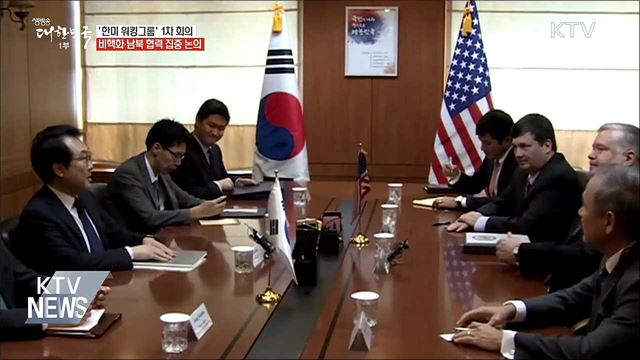 한미 워킹그룹 첫 회의···비핵화·남북 협력 논의