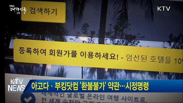 아고다·부킹닷컴 '환불불가' 약관···시정명령