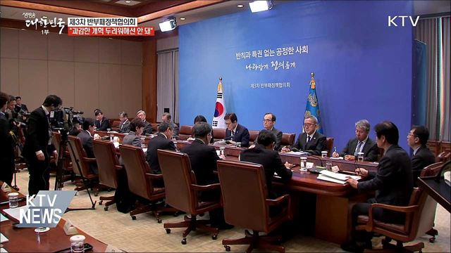 "반부패 위한 과감한 개혁 두려워해선 안 돼"