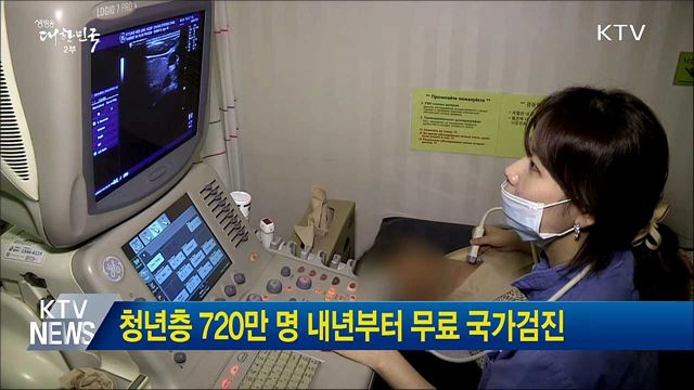 청년층 720만 명 내년부터 무료 국가검진