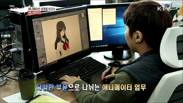 가상 세계를 더 실감 나게 만드는 애니메이터 [사람中心 일자리가 뜬다]