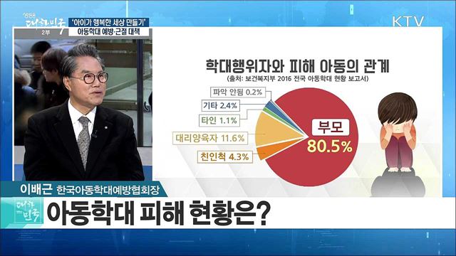 '아이가 행복한 세상 만들기' 아동학대 예방과 근절 대책은? [라이브 이슈]