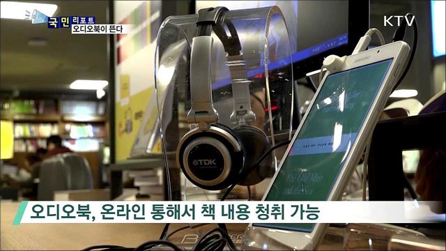귀로 듣는 책 '오디오북' 이용 확산 분위기