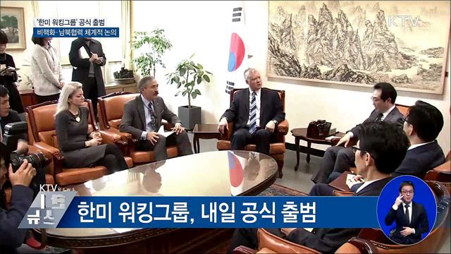 '한미 워킹그룹' 공식 출범···비핵화 체계적 논의